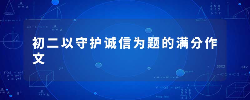 初二以守护诚信为题的满分作文