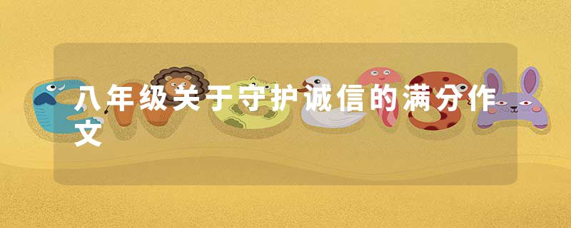 八年级关于守护诚信的满分作文