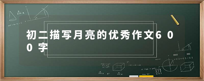 初二描写月亮的优秀作文600字