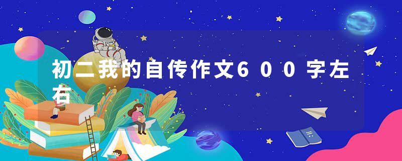 初二我的自传作文600字左右