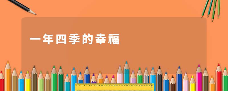 一年四季的幸福