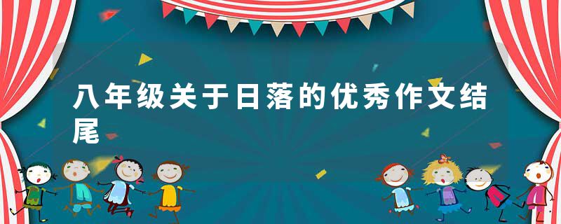 八年级关于日落的优秀作文结尾