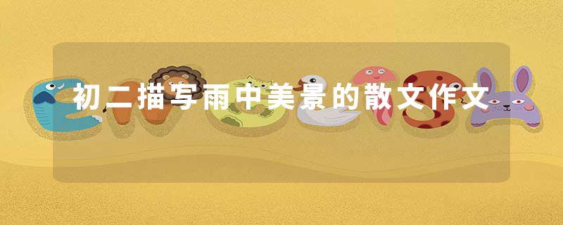 初二描写雨中美景的散文作文