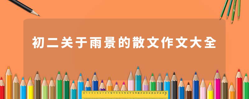 初二关于雨景的散文作文大全