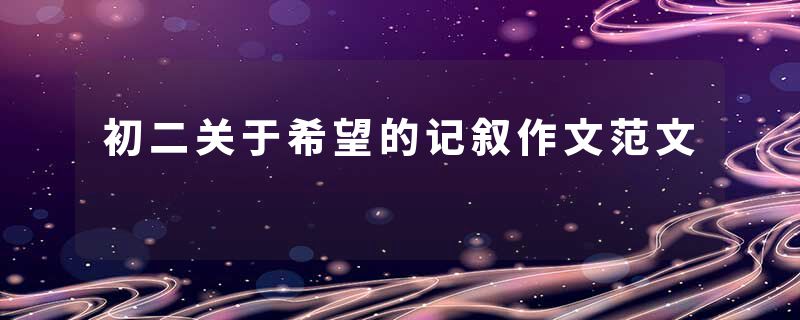 初二关于希望的记叙作文范文