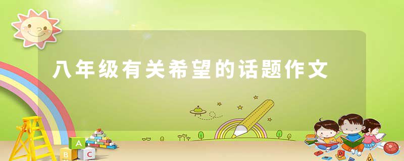 八年级有关希望的话题作文