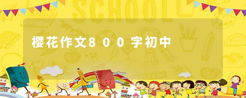 樱花作文800字初中