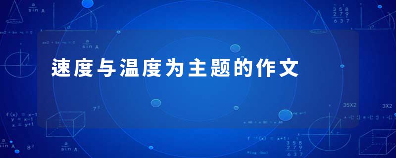 速度与温度为主题的作文