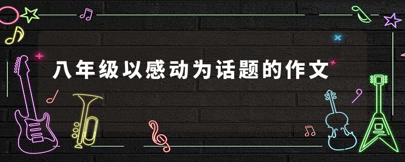 八年级以感动为话题的作文