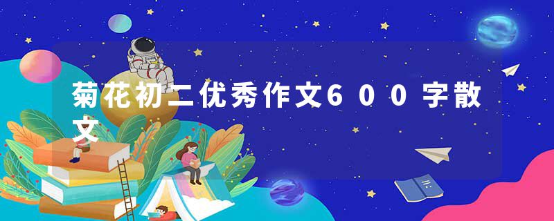 菊花初二优秀作文600字散文