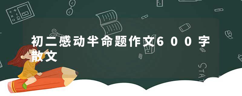 初二感动半命题作文600字散文