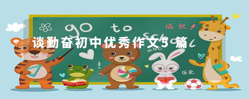 谈勤奋初中优秀作文5篇