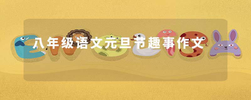 八年级语文元旦节趣事作文