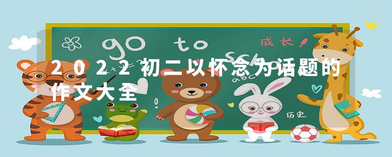 2022初二以怀念为话题的作文大全