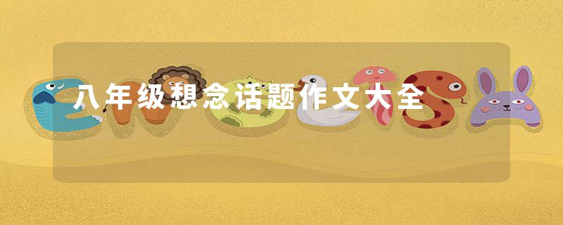 八年级想念话题作文大全