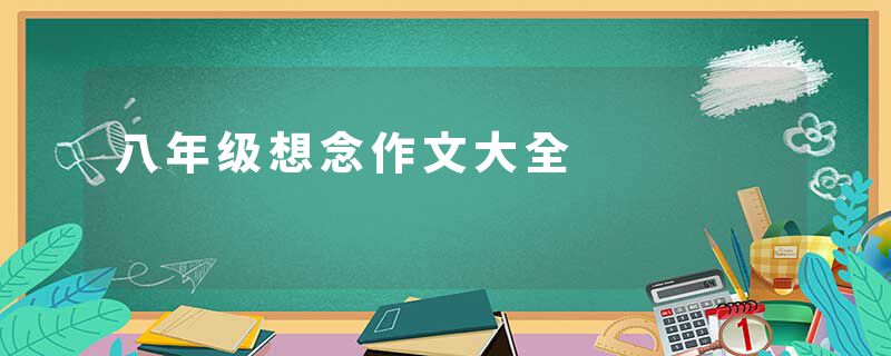 八年级想念作文大全