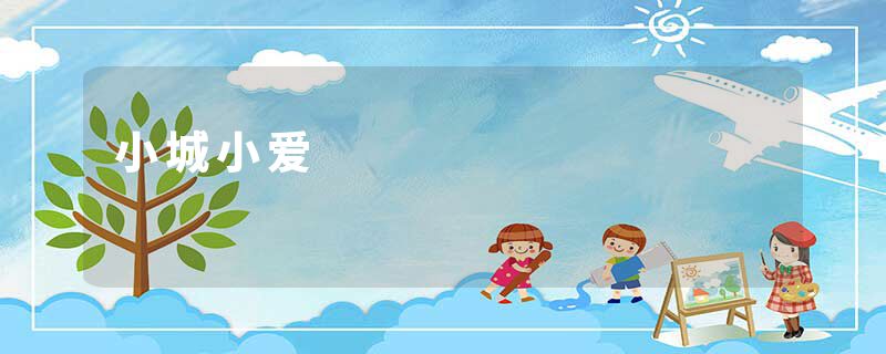 小城小爱