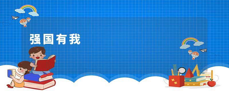 强国有我