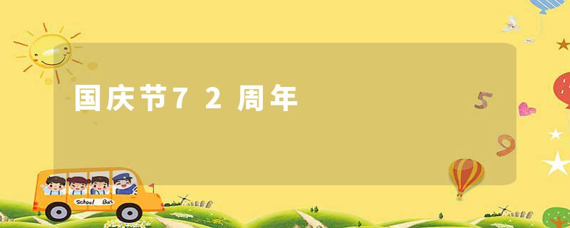 国庆节72周年