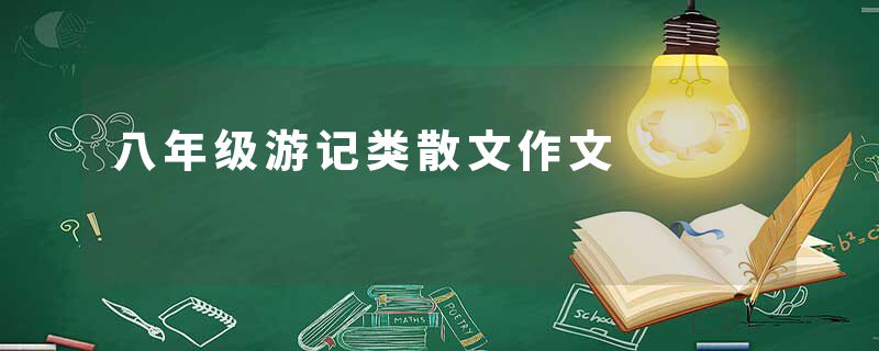八年级游记类散文作文