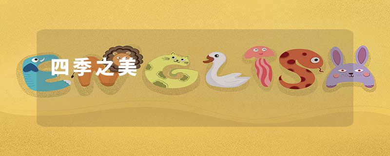 四季之美