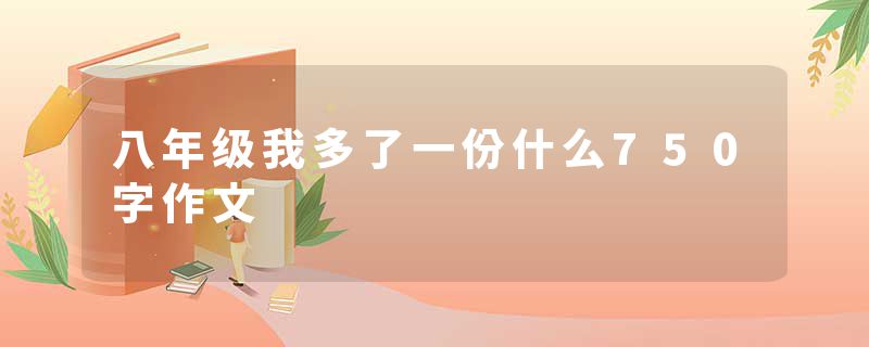 八年级我多了一份什么750字作文