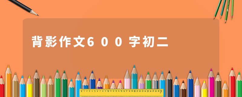 背影作文600字初二