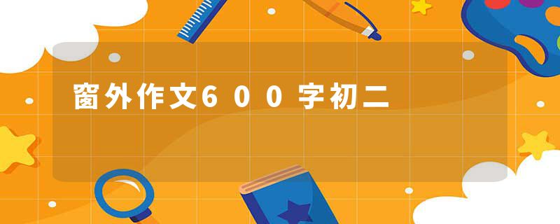 窗外作文600字初二