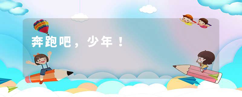奔跑吧,少年!