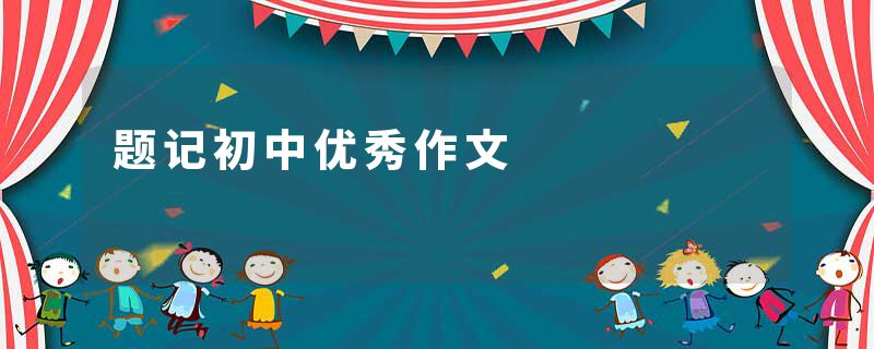 题记初中优秀作文