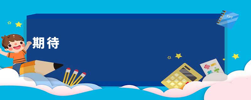 期待