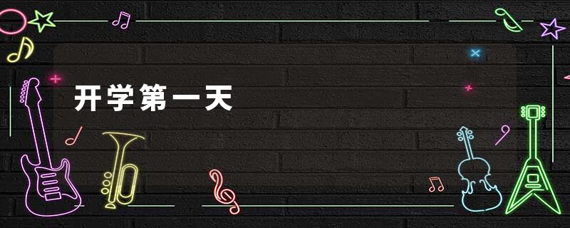 开学第一天