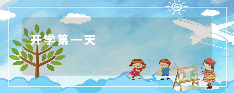开学第一天