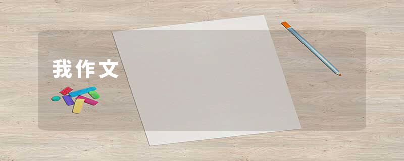 我作文