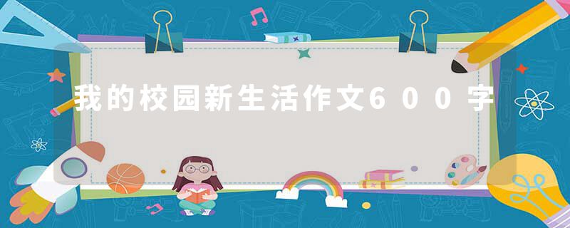 我的校园新生活作文600字