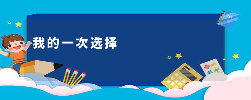 我的一次选择