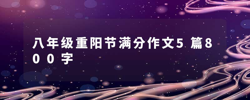 八年级重阳节满分作文5篇800字