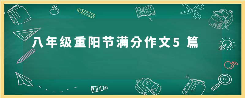 八年级重阳节满分作文5篇