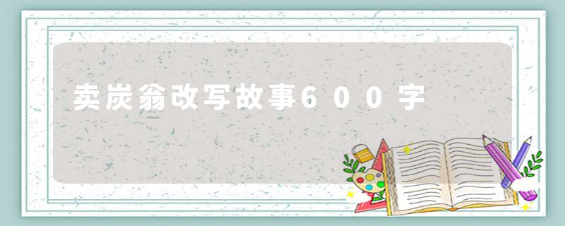 卖炭翁改写故事600字