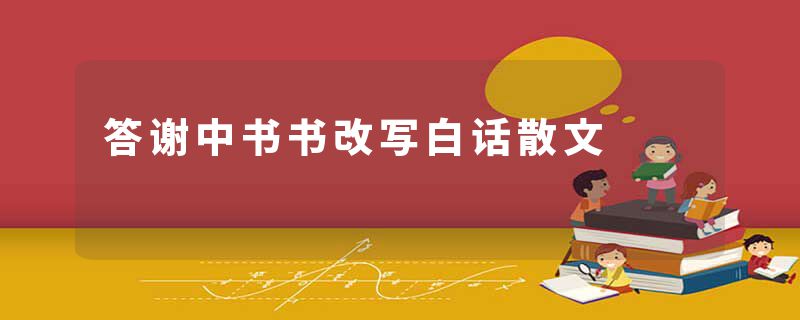 答谢中书书改写白话散文