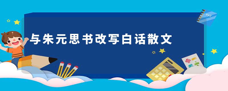 与朱元思书改写白话散文