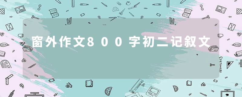 窗外作文800字初二记叙文