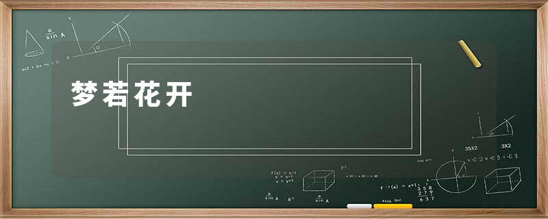 梦若花开