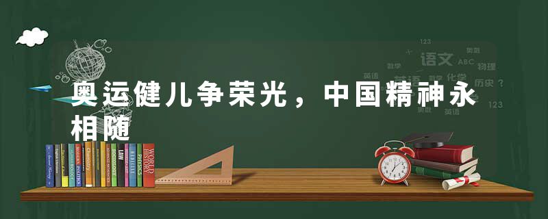 奥运健儿争荣光,中国精神永相随