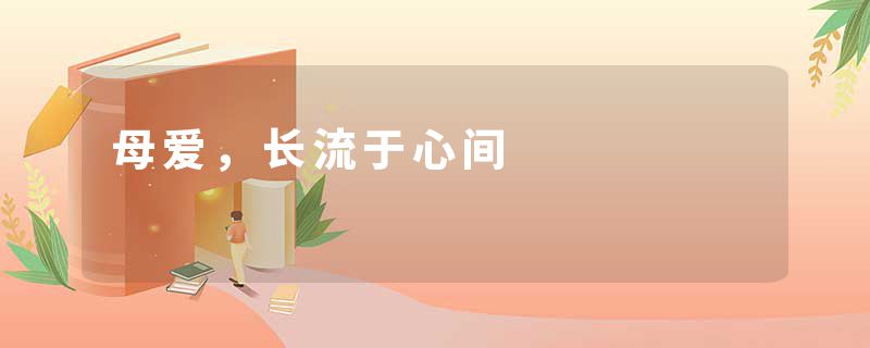 母爱，长流于心间