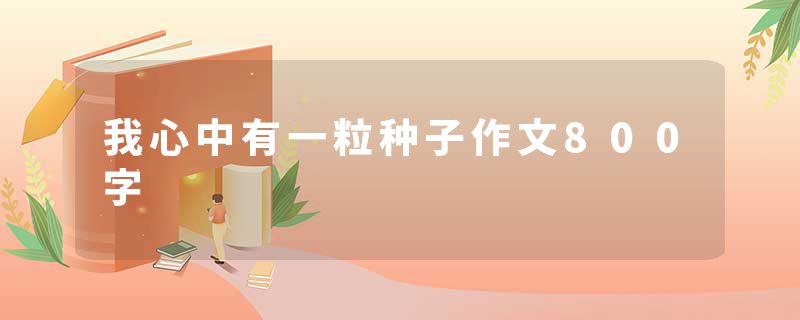 我心中有一粒种子作文800字