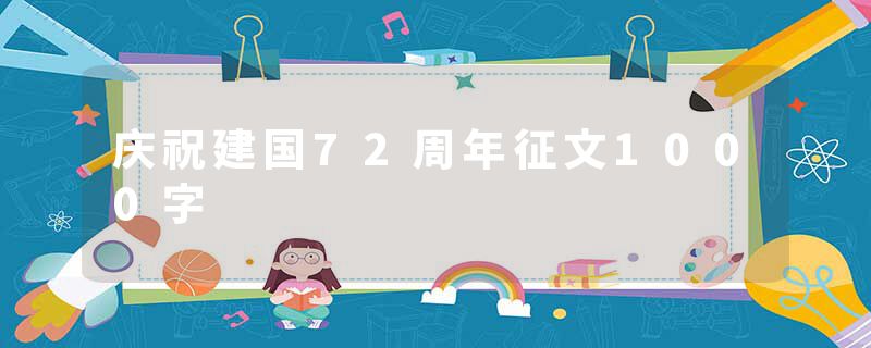 庆祝建国72周年征文1000字