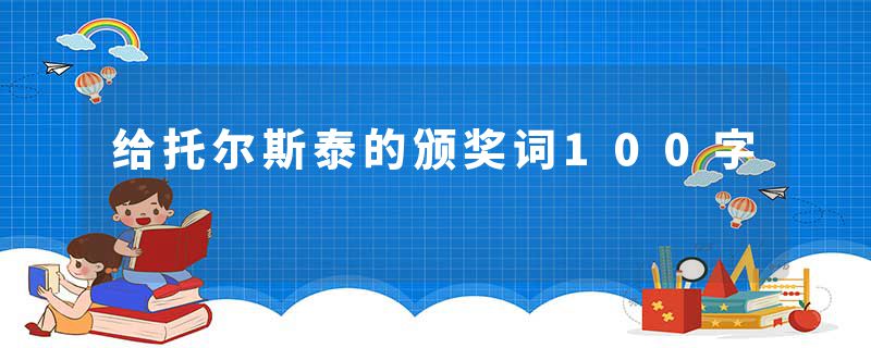 给托尔斯泰的颁奖词100字