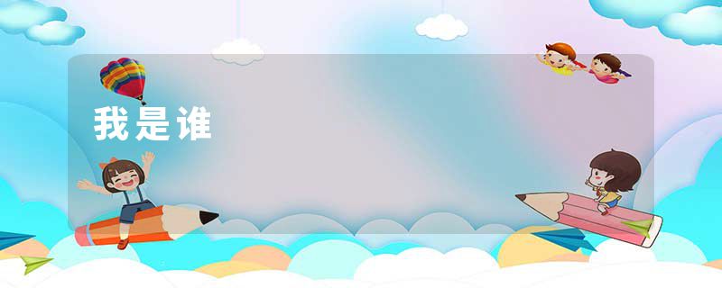 我是谁