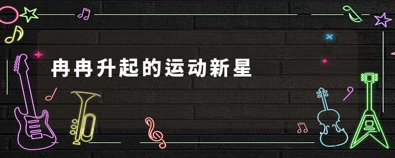冉冉升起的运动新星